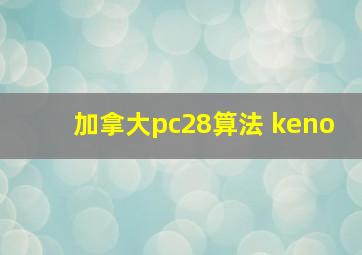 加拿大pc28算法 keno